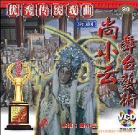 王国金 林栋志 京剧 正版 2VCD 尚小云舞台艺术 原装