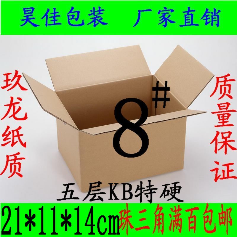 五层KB特硬8号包装盒纸箱/快递纸箱/邮政纸箱/物流纸箱/纸箱订做