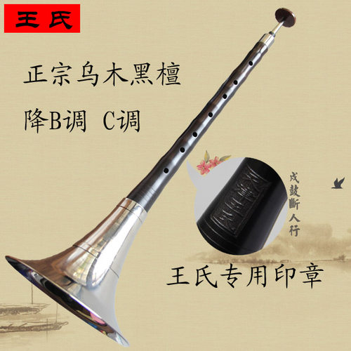 正品王氏唢呐 天津王氏中档乌木唢呐 降B调乌木黑檀木唢呐全套C调
