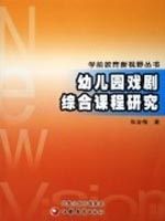 学前教育新视野丛书 幼儿园戏剧综合课程研究张金梅9787534370526江苏教育