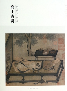 高士古贤(历代名画录)/百卷神品大系  正版书籍 木垛图书