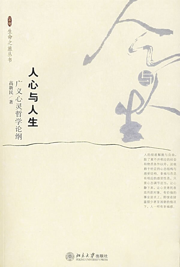 生命之旅丛书-人心与人生:广义心灵哲学论纲高新民北京大学9787301101544