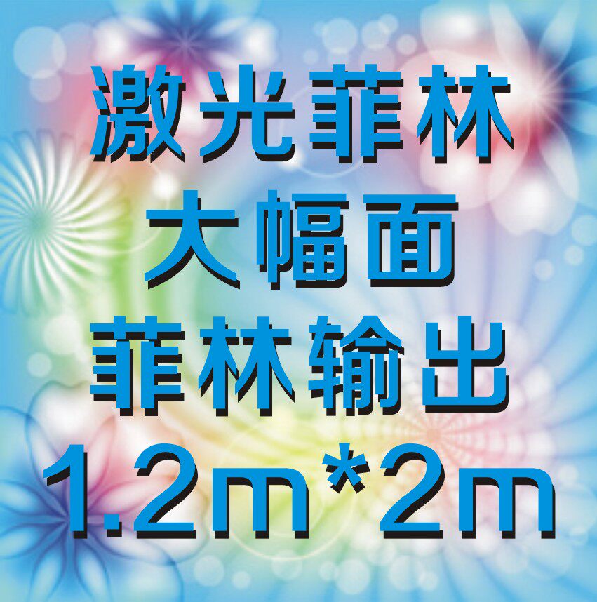 大幅面菲林输出1200mm*2000mm 激光菲林 丝印菲林输出