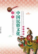 语文选修 中国民俗文化 读本【人民教育出版社】