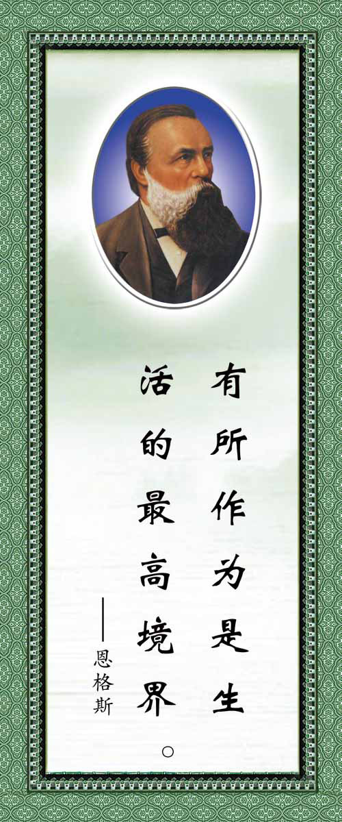 28素材名人名言格言海报展板2610名人名言之恩格斯海报印制