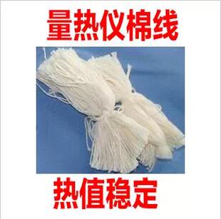 棉线-量热仪配件点火丝专用棉线-氧弹坩埚纯棉丝热值稳定引燃样品
