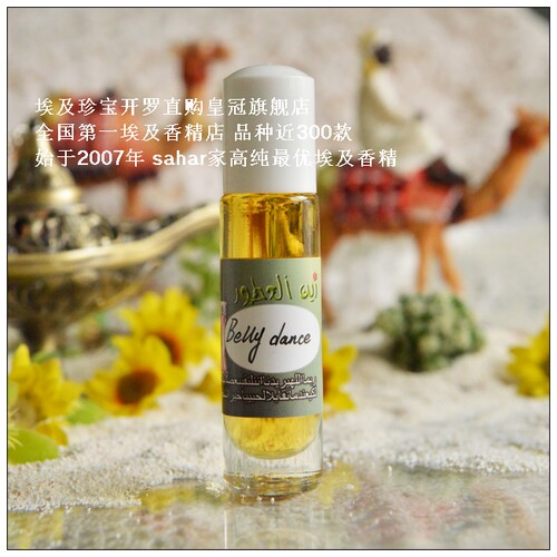 sahar埃及香精油 埃及特产香水 肚皮舞 Belly dance 异域舞魂 8ml