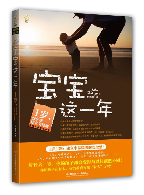 正版 宝宝这一年：1岁 安全感建立关键期 家庭育儿亲子教育 培养男孩女孩幼儿童养育指南亲子沟通儿童心理学这样养宝宝更健康家