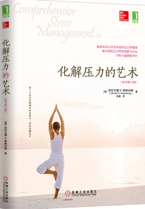 3769239|化解压力的艺术(原书第12版) 自我修养/心理/化解压力/改善压力/减压