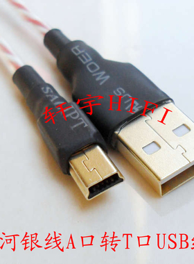 发烧级USB A公对MINI B型5PIN A口转T型梯形线迷你USB线2.0音频线