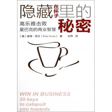 隐藏在杯子里的秘密(高乐雅击败星巴克的商业智慧) 正版书籍 木垛图书