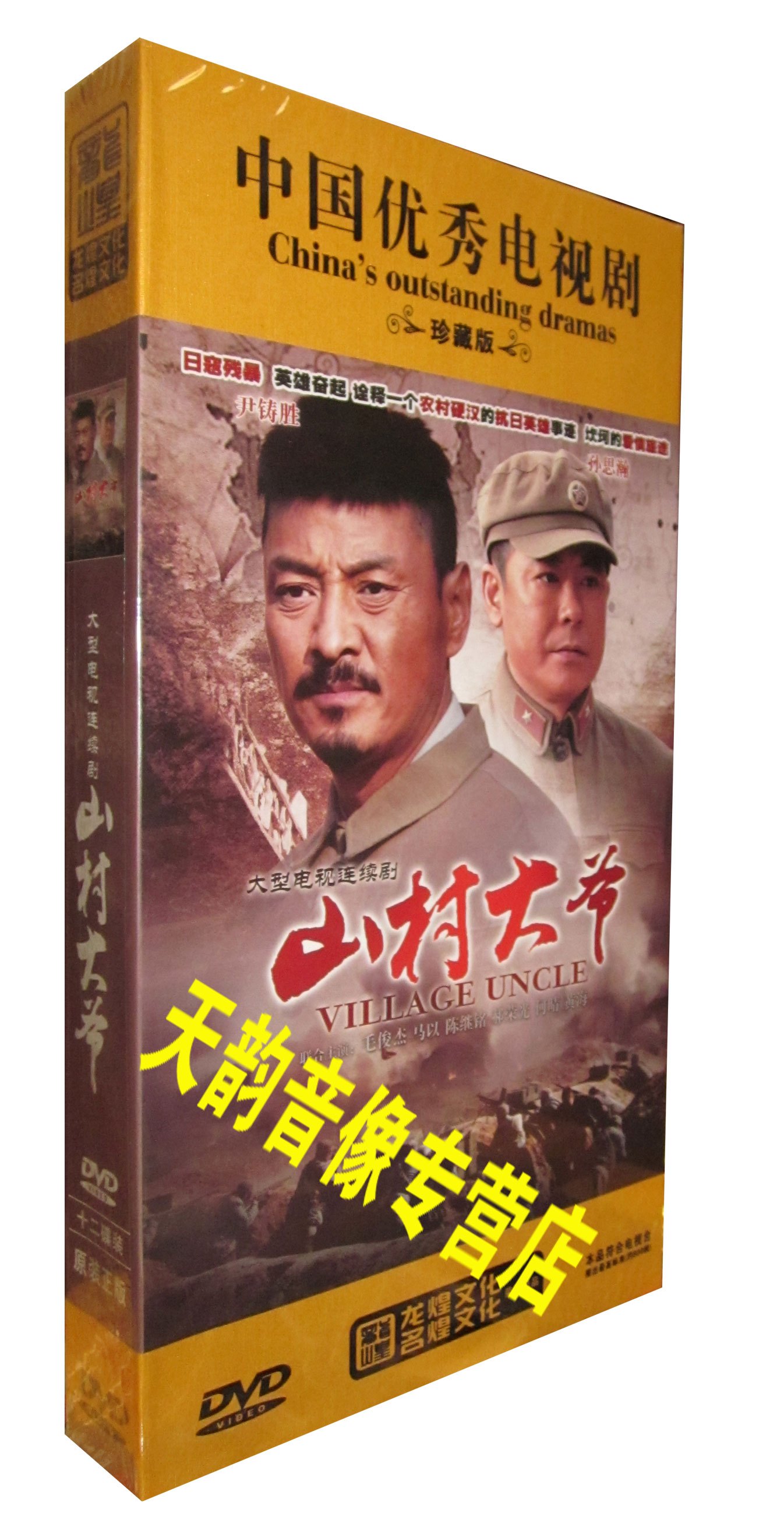【现货◆正版】电视剧 山村大爷 珍藏版 12dvd 尹铸胜 孙国瀚