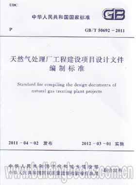 天然气处理厂工程建设项目设计文件编制标准(GB/T 50692-2011)