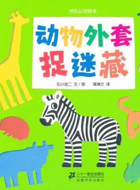动物外套捉迷藏