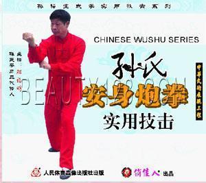 孙氏安身炮拳实用技击 孙禄堂武学实用技击 正版 1VCD 天韵