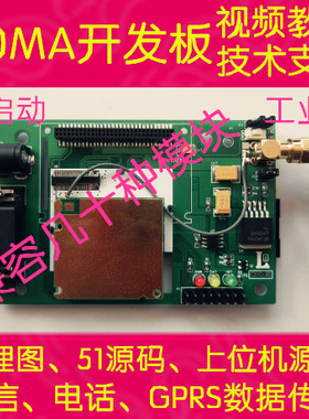 CDMA开发板 CDMA2000_1X模块MC323 送STC89C52程序