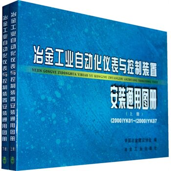 冶金工业自动化仪表与控制装置安装通用图册(上下)（套装书包邮）属于什么档次？