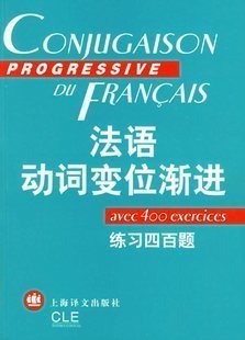 现货 法语动词变位渐进练习四百题（有练习答案）上海译文