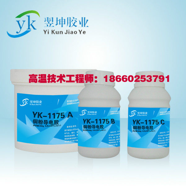 翌坤YK1175铜粉导电胶 PTC陶瓷发热元件铜粉导电胶 滤波器导电胶