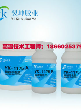 翌坤YK1175铜粉导电胶 PTC陶瓷发热元件铜粉导电胶 滤波器导电胶