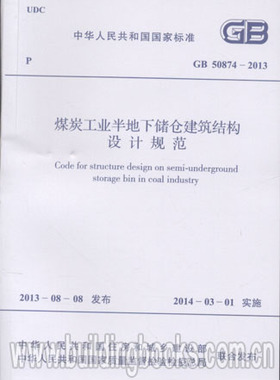 GB50874-2013 煤炭工业半地下储仓建筑结构设计规范