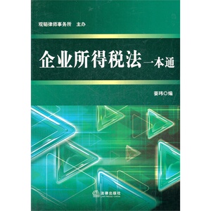 企业所得税法一本通    姜玮编 法律出版社