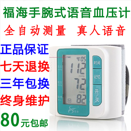 正品福海手腕式语音全自动电子血压计血压仪血压表血压器血压机