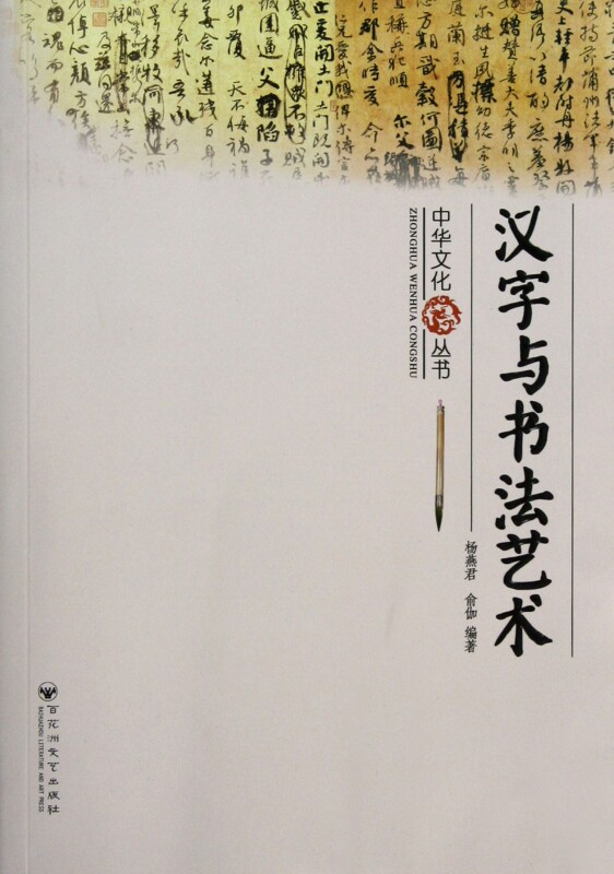 汉字与书法艺术/中华文化丛书  正版书籍 木垛图书