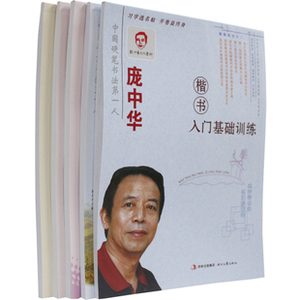 NJN ZIT 庞中华 3本楷书+2本行书钢笔字帖入门训练 成人练字组合