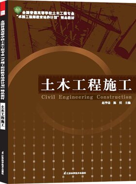 土木工程施工 赵学荣 等编 正版书籍   博库网