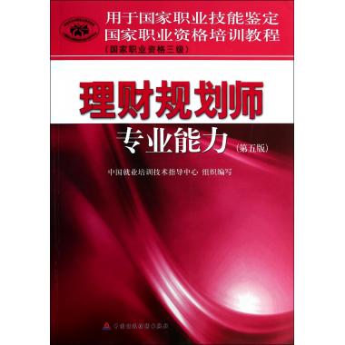 理财规划师专业能力第5版国家职业资格三级用于国家职业技能鉴定国家职业资格培训教