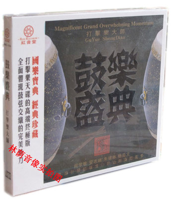 正版碟片光盘 红音堂唱片 鼓乐盛典 打击乐大师 1CD