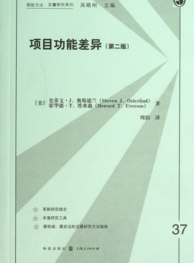 项目功能差异(第2版)/格致方法定量研究系列 (美)史蒂文·J.奥斯德兰,霍华德·T.埃弗森|主编:吴晓刚 正版书籍