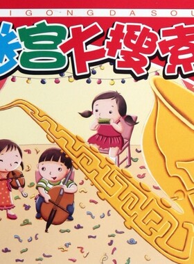 迷宫大搜索(2)/潜能开发系列 正版书籍 木垛图书