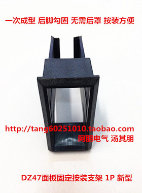 阿朋 DZ47-63塑料暗装 面板安装固定支架 C45框架 1P 新型