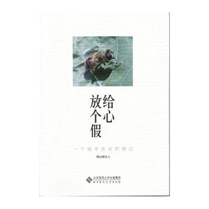 给心放个假:一个城市农夫的周记