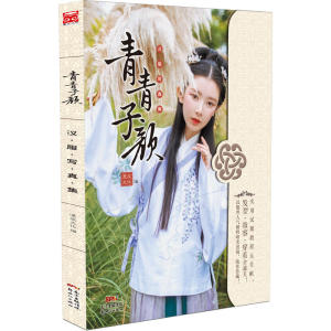【正版书籍】青青子颜：汉服写真集