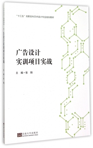 广告设计实训项目实战(十三五高职高专艺术设计专业规划教材