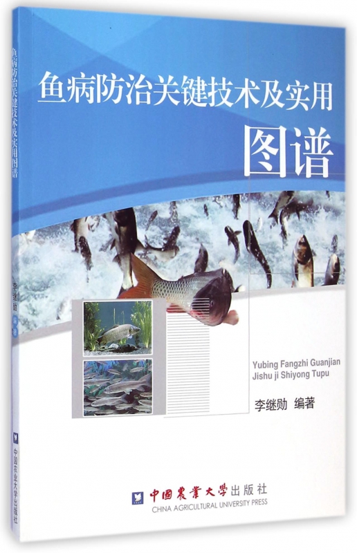 鱼病防治关键技术及实用图谱李继勋编著正版书籍博库网