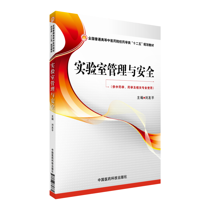 实验室管理与安全刘友平主编全国普通高等中医药院校药学类十二五规划教材中国医药科技出版社9787506769761中药学药学类专业选用