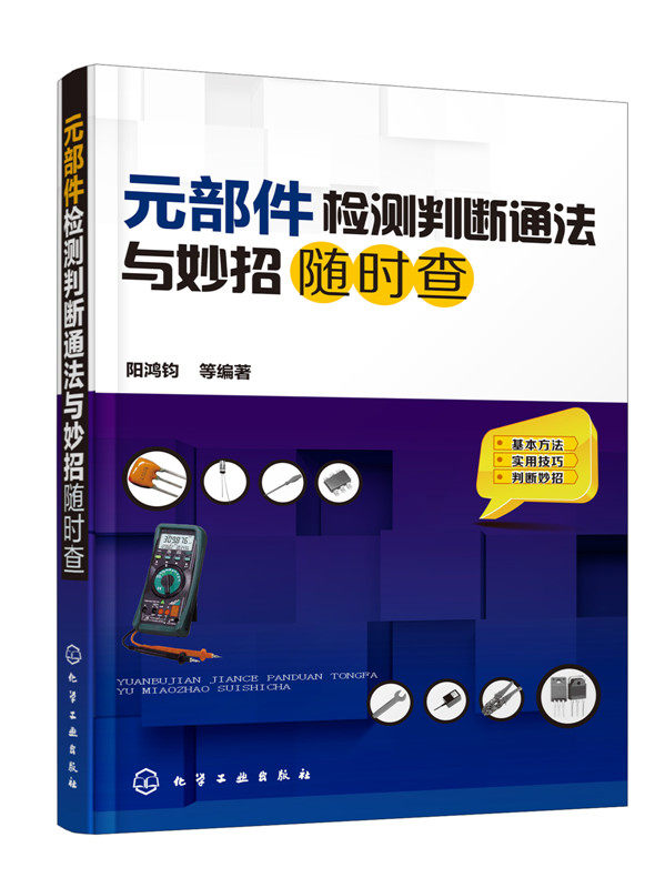 正版现货 元部件检测判断通法与妙招随时查 家用办公电器 汽车电动车数码电器 电子元器件和零部件电路故障检测维修技术教程书籍属于什么档次？