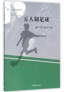 五人制足球 夏青 王玮 高等教育出版社