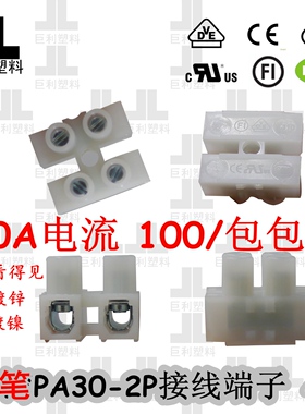 包邮100祇30A-2P两位快速接线端子台接线柱PA30螺丝4平方金笔30安