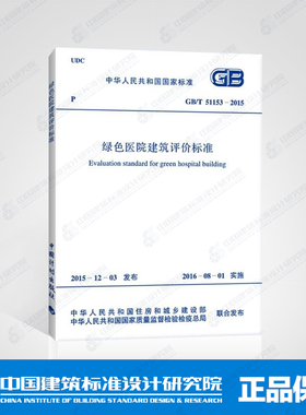 GB/T 51153-2015 绿色医院建筑评价标准