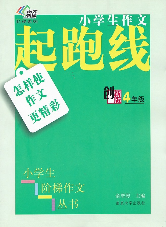 小学生作文   起跑线创新版   4年级   四年级含答案   南京大学出版社