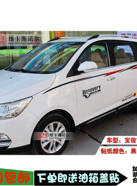 宝俊730车贴拉花  730改装贴纸 宝俊560 五菱宏光S车身装饰贴纸