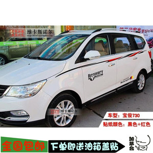 宝俊730车贴拉花  730改装贴纸 宝俊560 五菱宏光S车身装饰贴纸