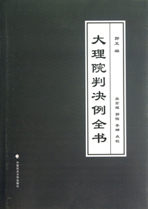 大理院判决例全书(精) 博库网