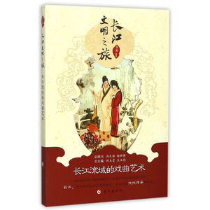 长江流域的戏曲艺术