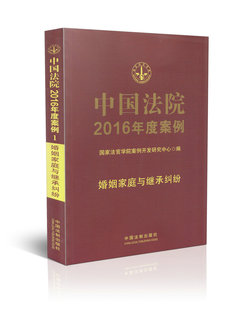 正版中国法院2016年度案例1婚姻家庭与继承纠纷法院案例精选近万件典型案例含刑法分则经济劳动保险合同金融婚姻家庭纠纷法律书